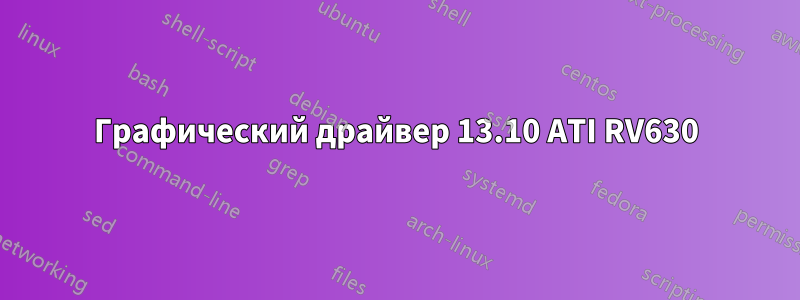 Графический драйвер 13.10 ATI RV630