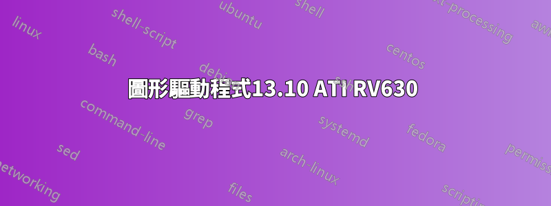 圖形驅動程式13.10 ATI RV630