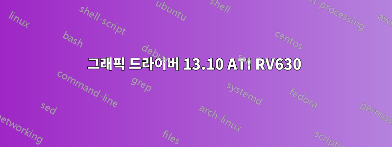 그래픽 드라이버 13.10 ATI RV630