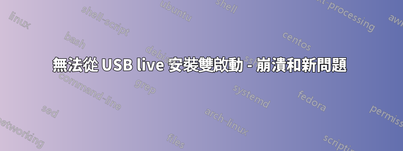 無法從 USB live 安裝雙啟動 - 崩潰和新問題