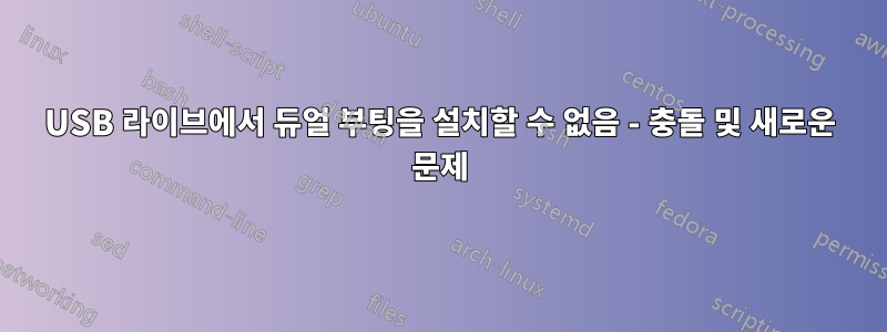 USB 라이브에서 듀얼 부팅을 설치할 수 없음 - 충돌 및 새로운 문제