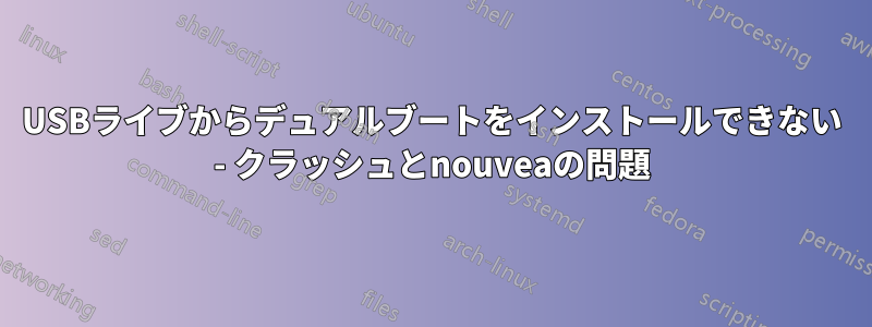 USBライブからデュアルブートをインストールできない - クラッシュとnouveaの問題