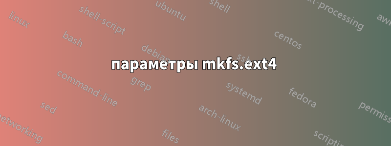 параметры mkfs.ext4