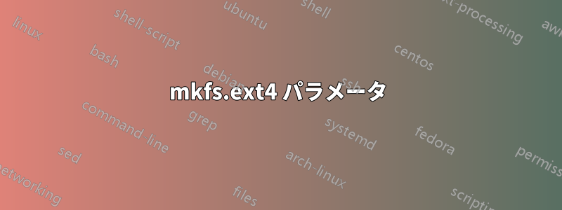 mkfs.ext4 パラメータ