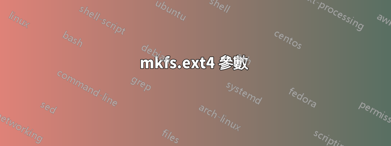 mkfs.ext4 參數