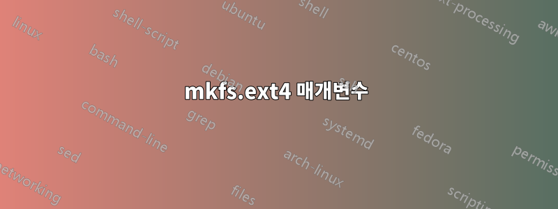 mkfs.ext4 매개변수