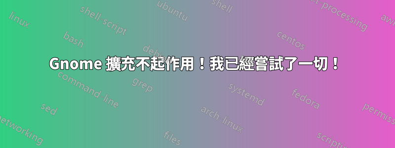 Gnome 擴充不起作用！我已經嘗試了一切！