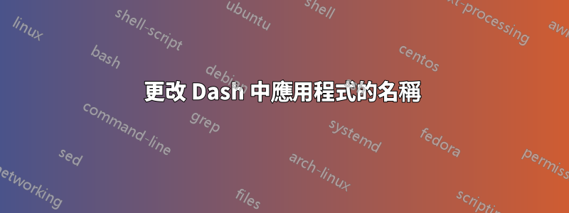 更改 Dash 中應用程式的名稱