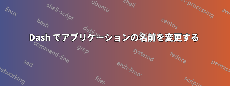 Dash でアプリケーションの名前を変更する