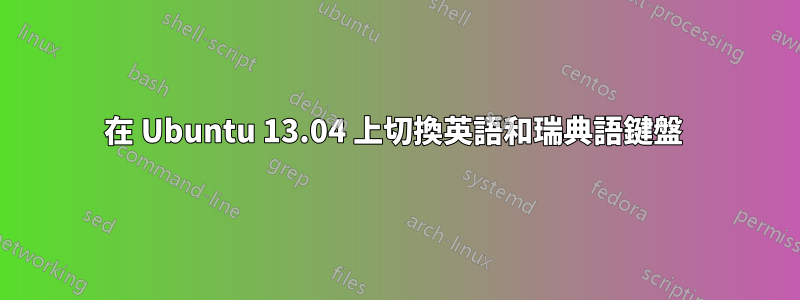 在 Ubuntu 13.04 上切換英語和瑞典語鍵盤 