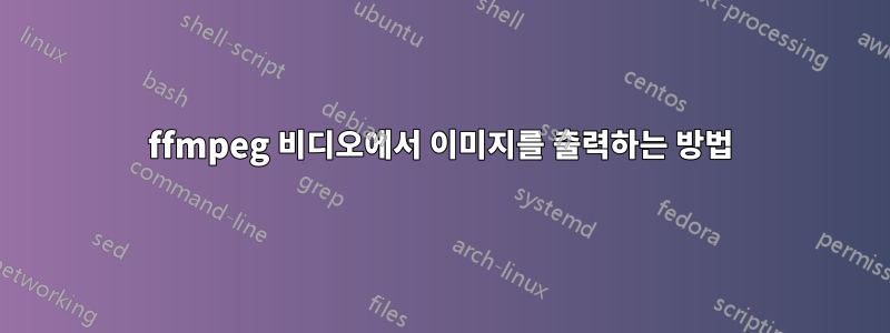 ffmpeg 비디오에서 이미지를 출력하는 방법