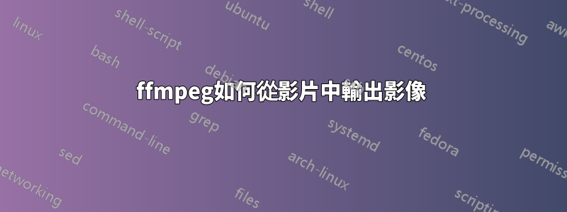 ffmpeg如何從影片中輸出影像