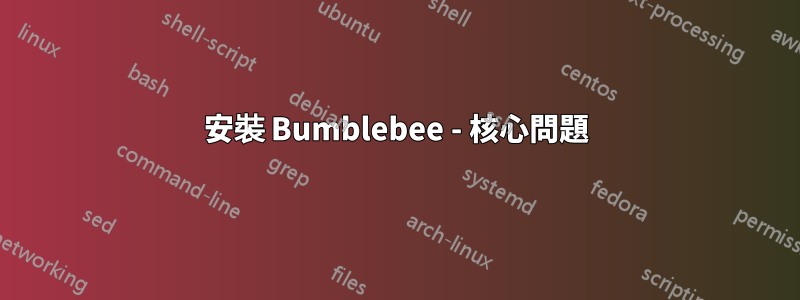 安裝 Bumblebee - 核心問題