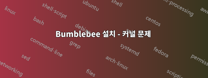 Bumblebee 설치 - 커널 문제