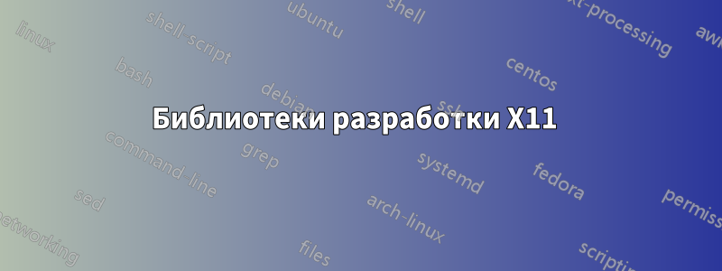 Библиотеки разработки X11 