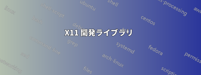 X11 開発ライブラリ 