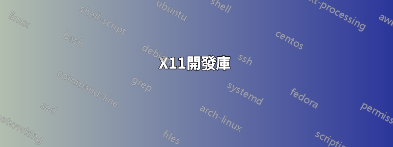 X11開發庫