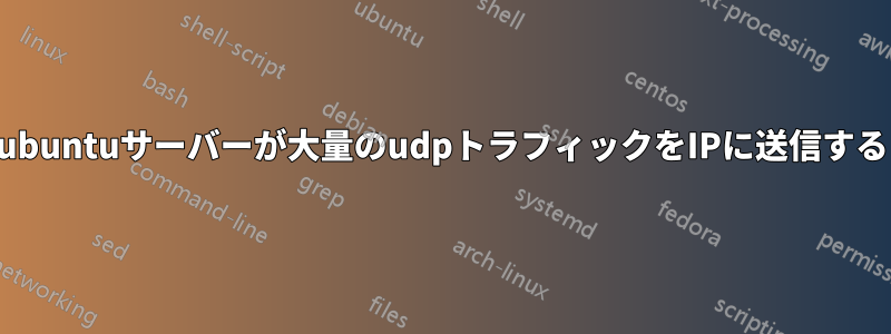 ubuntuサーバーが大量のudpトラフィックをIPに送信する