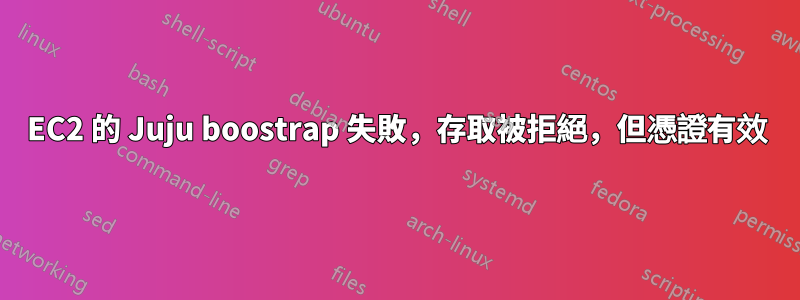 EC2 的 Juju boostrap 失敗，存取被拒絕，但憑證有效