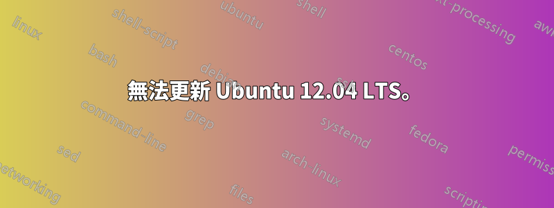 無法更新 Ubuntu 12.04 LTS。