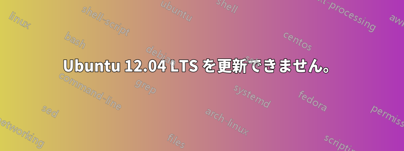 Ubuntu 12.04 LTS を更新できません。