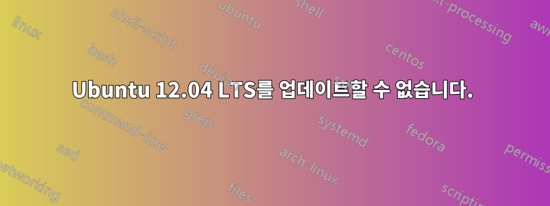 Ubuntu 12.04 LTS를 업데이트할 수 없습니다.