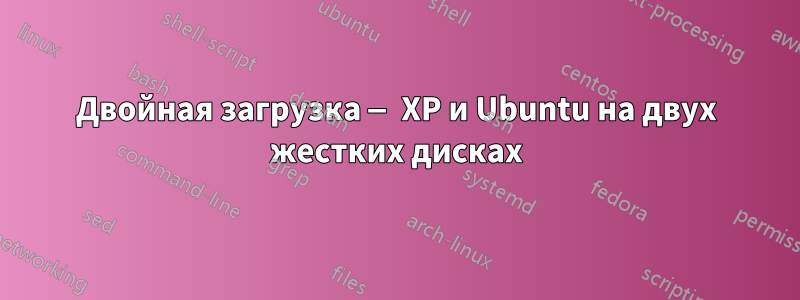 Двойная загрузка — XP и Ubuntu на двух жестких дисках