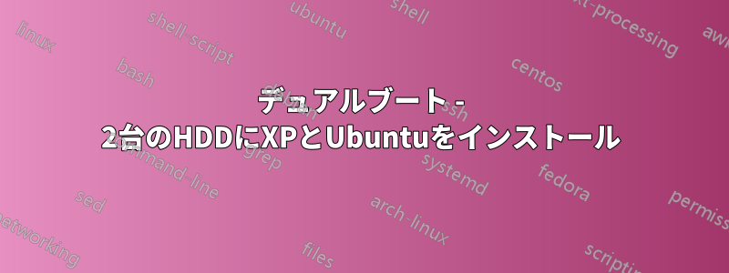 デュアルブート - 2台のHDDにXPとUbuntuをインストール