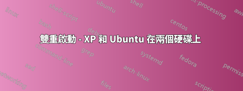 雙重啟動 - XP 和 Ubuntu 在兩個硬碟上