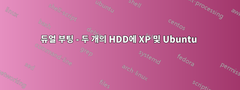 듀얼 부팅 - 두 개의 HDD에 XP 및 Ubuntu