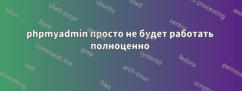 phpmyadmin просто не будет работать полноценно