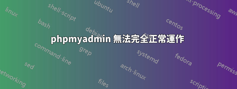 phpmyadmin 無法完全正常運作