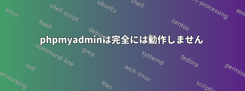 phpmyadminは完全には動作しません