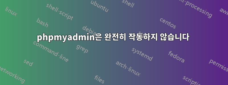 phpmyadmin은 완전히 작동하지 않습니다