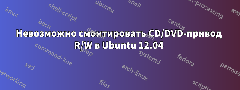 Невозможно смонтировать CD/DVD-привод R/W в Ubuntu 12.04