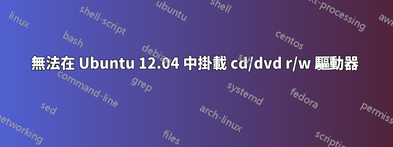 無法在 Ubuntu 12.04 中掛載 cd/dvd r/w 驅動器