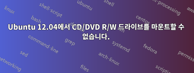 Ubuntu 12.04에서 CD/DVD R/W 드라이브를 마운트할 수 없습니다.