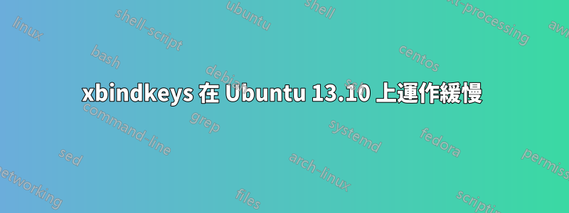 xbindkeys 在 Ubuntu 13.10 上運作緩慢