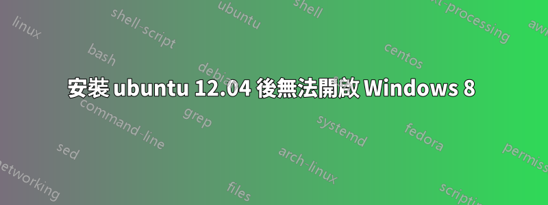 安裝 ubuntu 12.04 後無法開啟 Windows 8