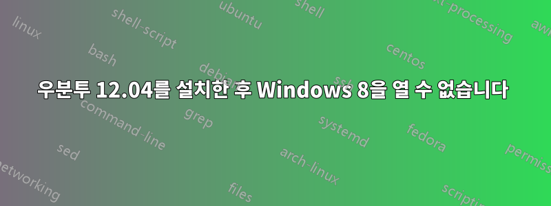 우분투 12.04를 설치한 후 Windows 8을 열 수 없습니다