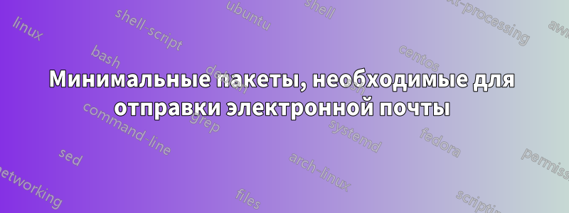 Минимальные пакеты, необходимые для отправки электронной почты