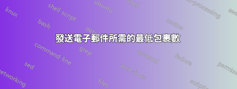 發送電子郵件所需的最低包裹數