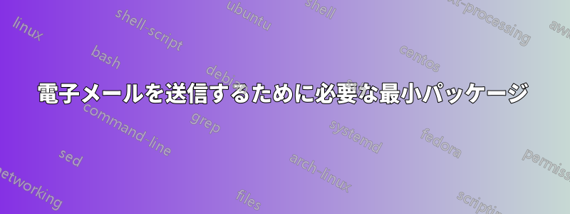 電子メールを送信するために必要な最小パッケージ