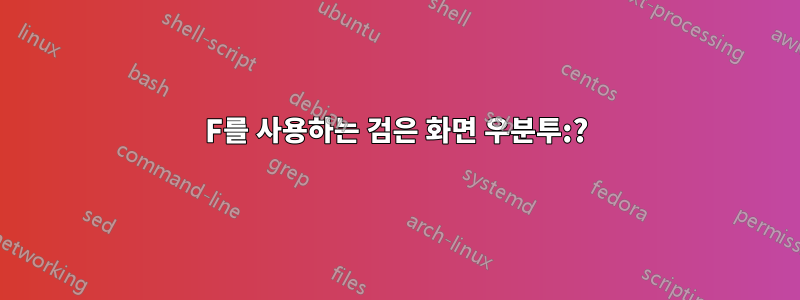 1234F를 사용하는 검은 화면 우분투:?