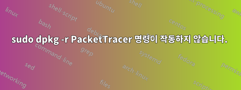 sudo dpkg -r PacketTracer 명령이 작동하지 않습니다.