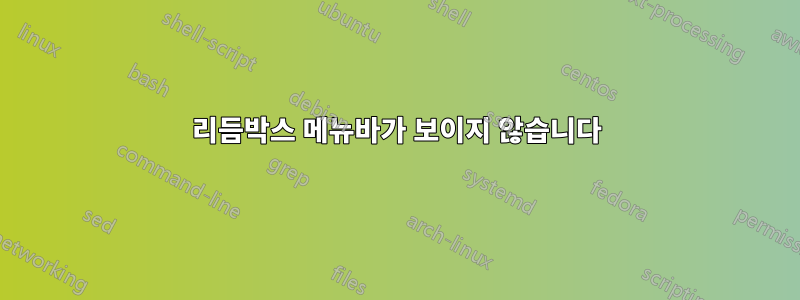 리듬박스 메뉴바가 보이지 않습니다