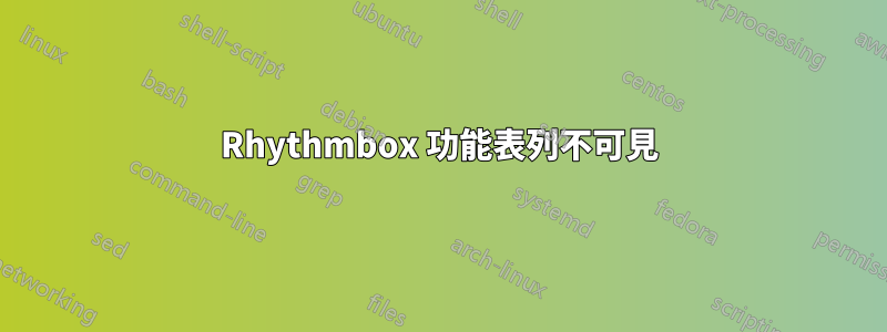 Rhythmbox 功能表列不可見