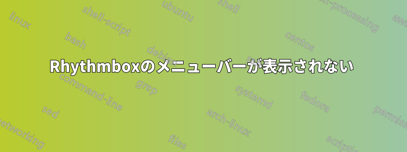 Rhythmboxのメニューバーが表示されない