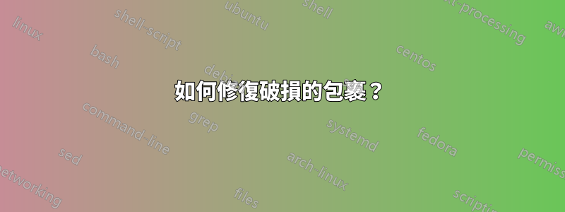 如何修復破損的包裹？