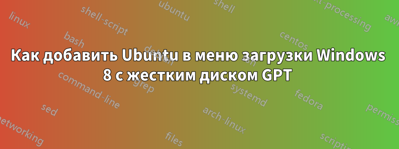 Как добавить Ubuntu в меню загрузки Windows 8 с жестким диском GPT